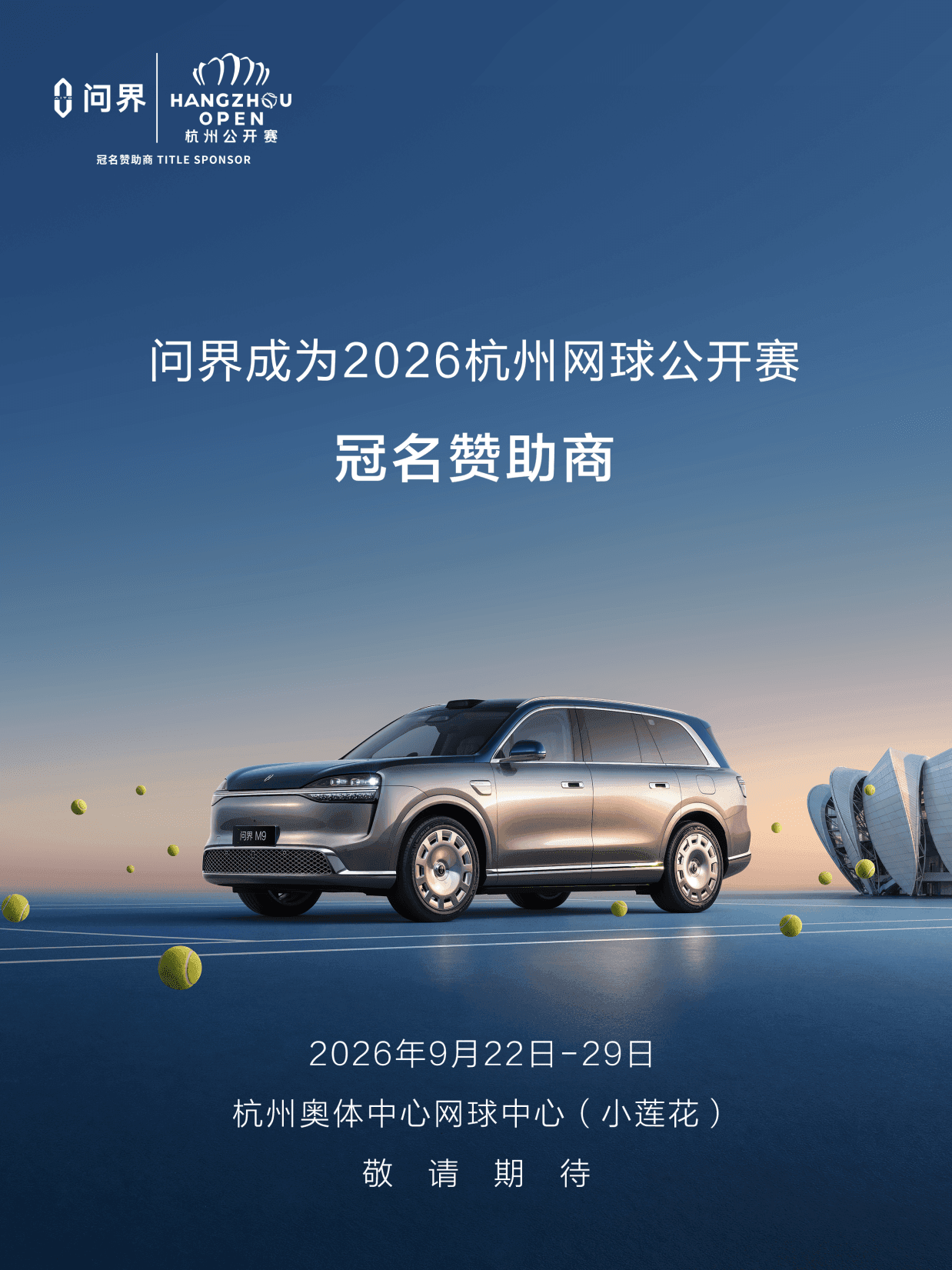 高端品牌与高端赛事双向奔赴，问界与杭州网球公开赛携手同行