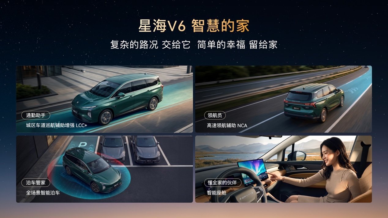 高端智驾迈入10万时代，华系大六座星海V6正式上市9.99万元起！