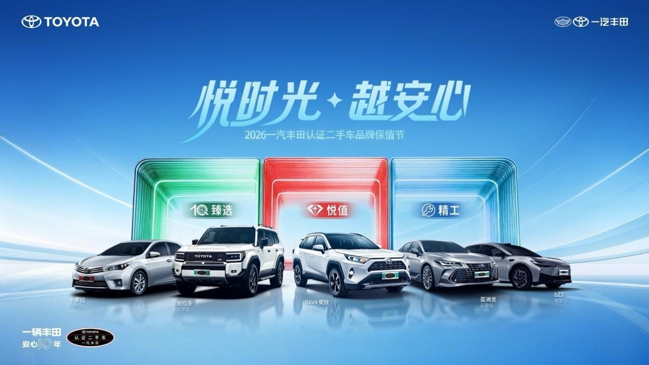 一汽丰田第六届品牌保值节9月26日盛大启幕