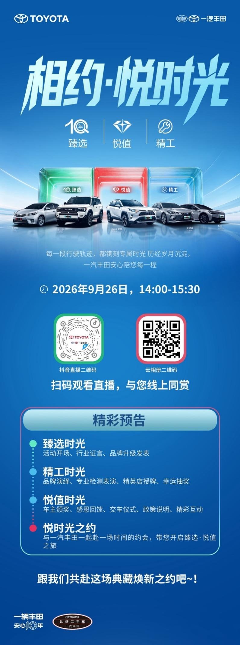 一汽丰田第六届品牌保值节9月26日盛大启幕