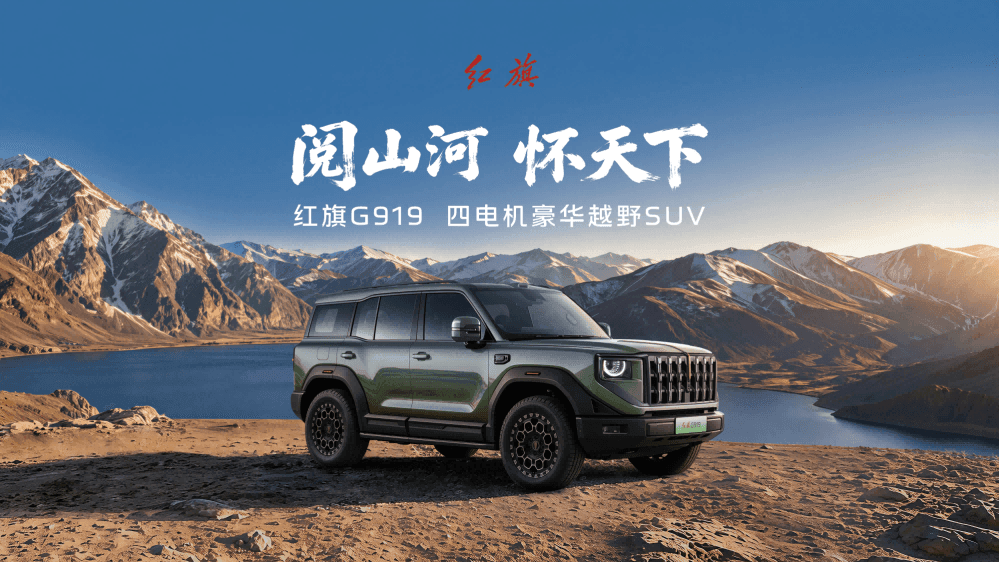红旗G919预售35.98万起，四电机豪华越野SUV登场