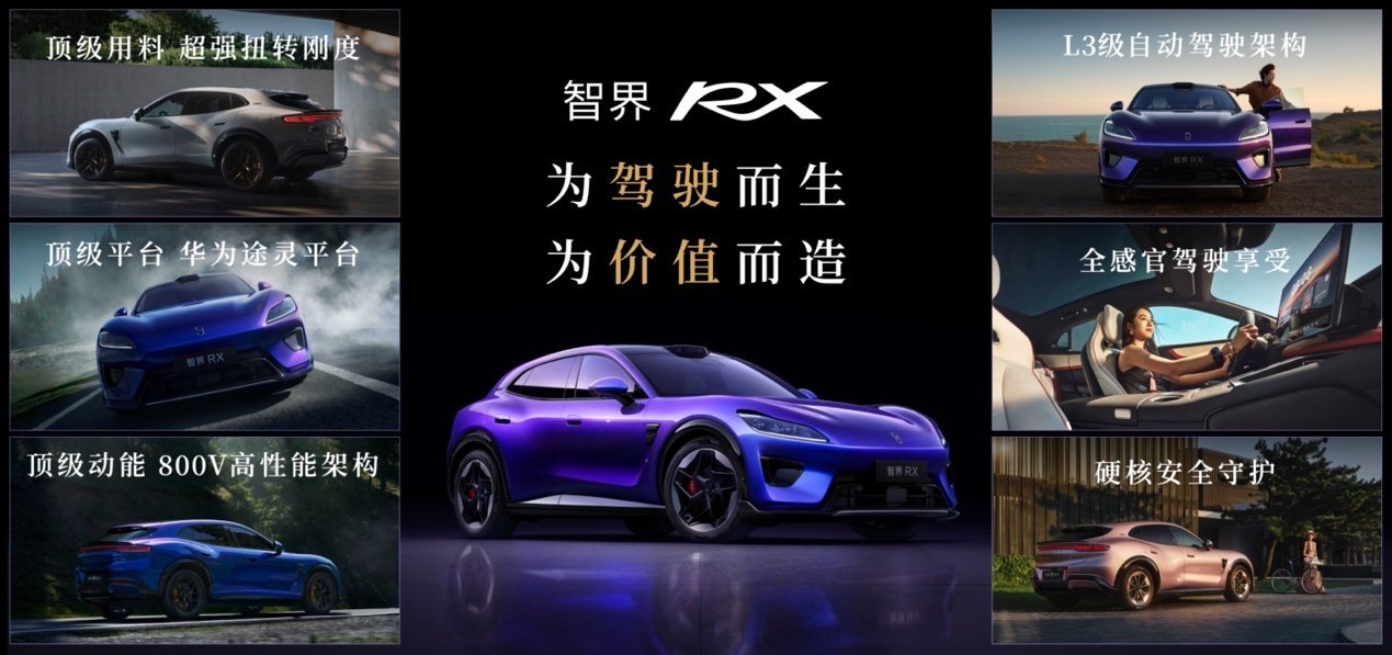 智界RX领衔 鸿蒙智行三车齐发，冲击中高端新能源市场