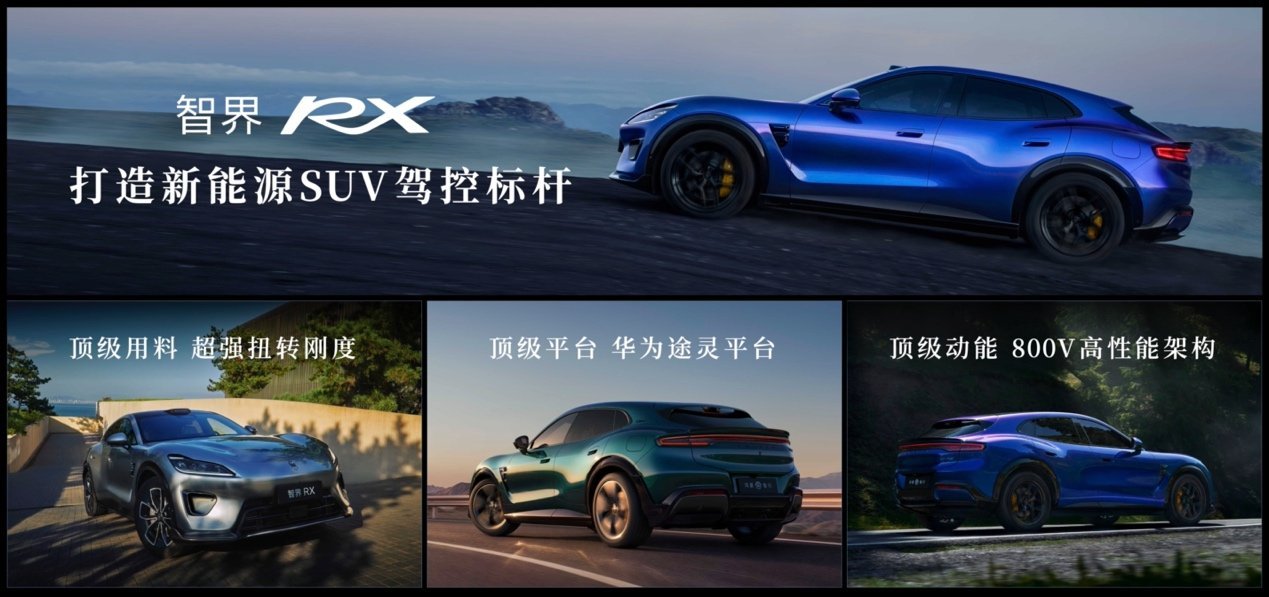 智界RX领衔 鸿蒙智行三车齐发，冲击中高端新能源市场