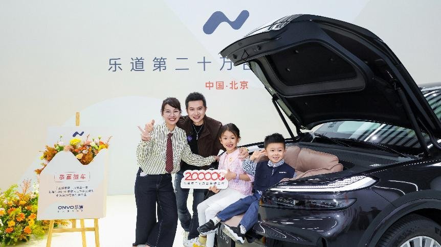 乐道两年交付20万台，成交均价 23.4 万超越传统豪华品牌