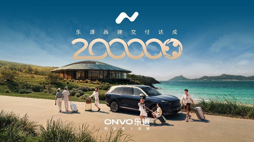 乐道两年交付20万台，成交均价 23.4 万超越传统豪华品牌