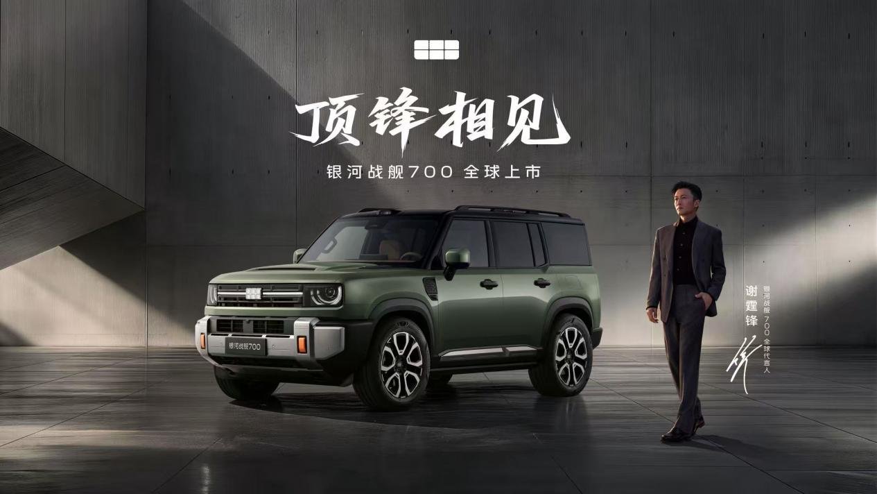 上市限时焕新价16.98万元起！银河战舰700重塑新能源硬派SUV标准