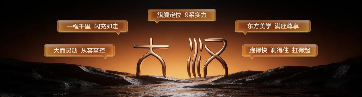 23.59万起，196项全系标配，大汉定义9系旗舰新标杆