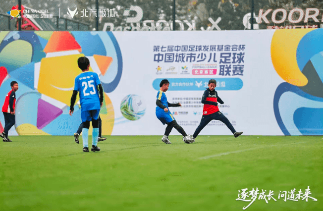 北汽极狐×城市少儿足球联赛：一场关于热爱的“双向奔赴”