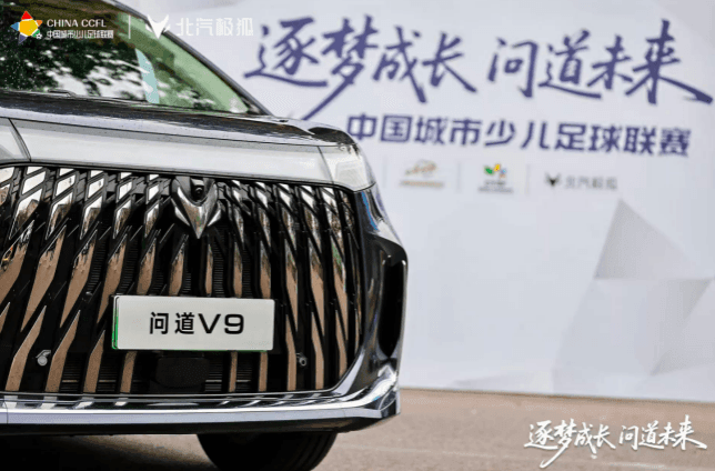 北汽极狐×城市少儿足球联赛：一场关于热爱的“双向奔赴”