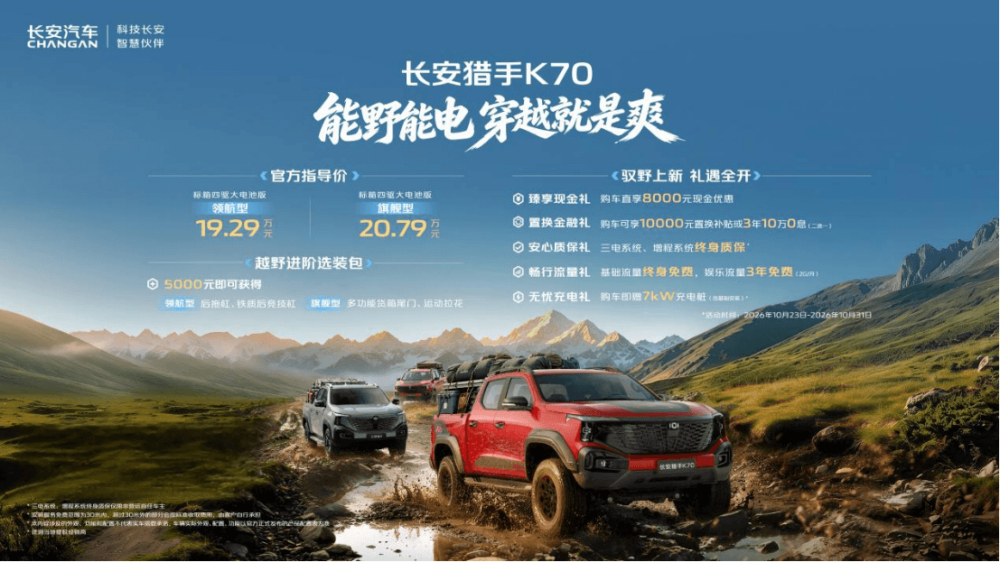 配备增程双电机四驱 长安猎手K70售19.29万起