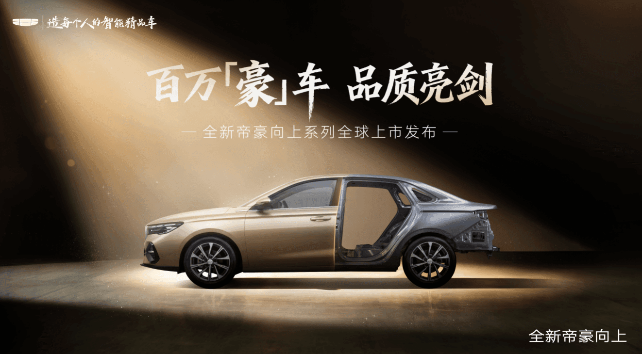全新帝豪向上系列正式上市，限时感恩价5.99万元起