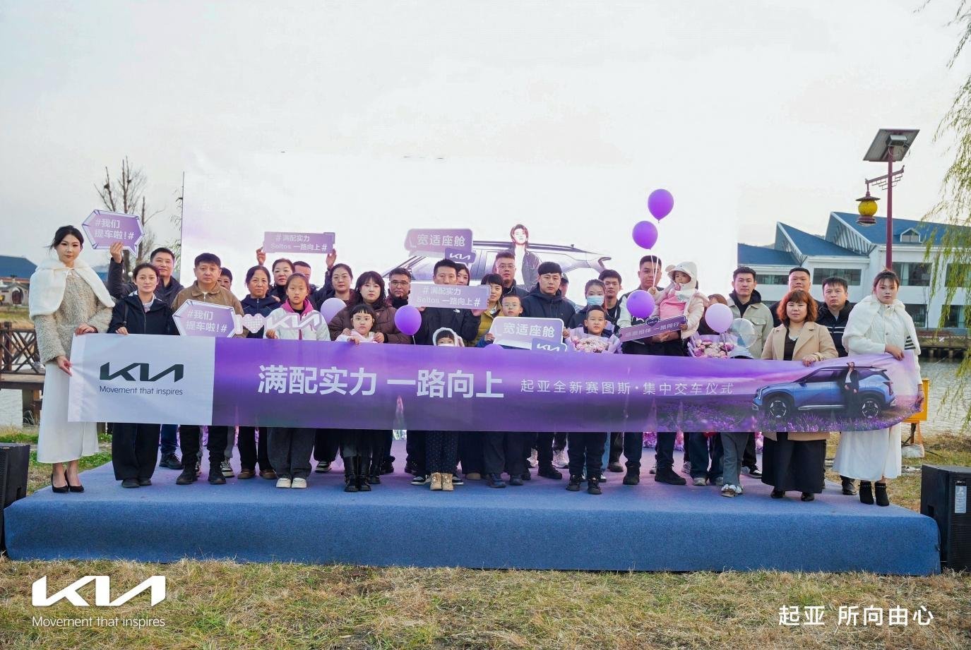 满配实力一路向上，起亚全新赛图斯集中交付仪式举行