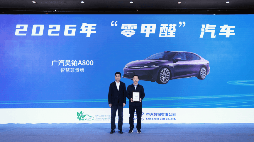 广汽昊铂A800、启境GT7、启境GX7荣获“零甲醛”汽车…