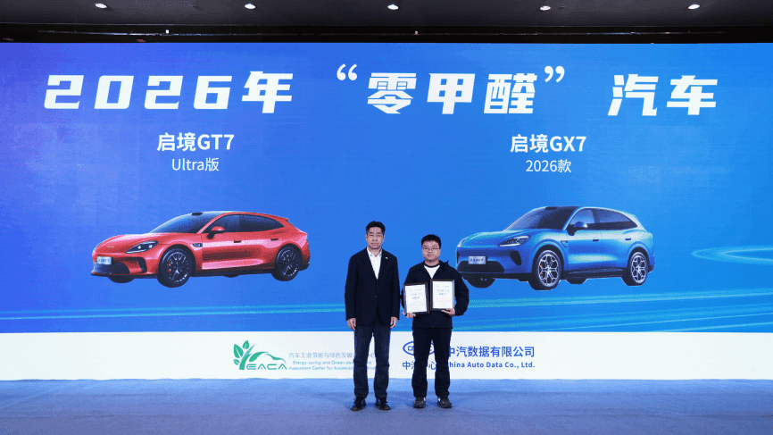 广汽昊铂A800、启境GT7、启境GX7荣获“零甲醛”汽车…