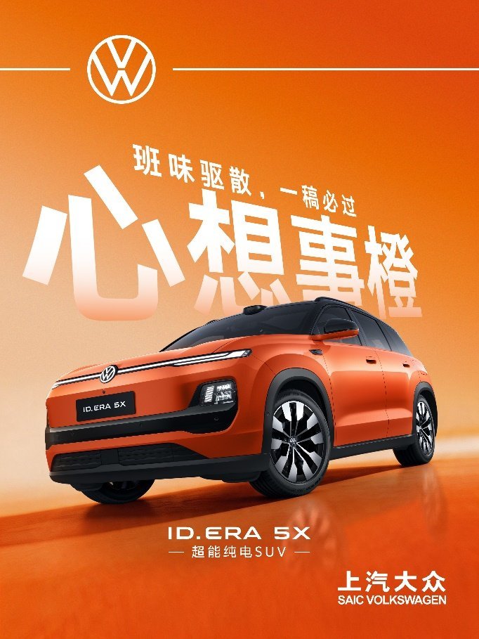 “去班味”生活图鉴 ID. ERA 5X公布车色、内饰趣味…