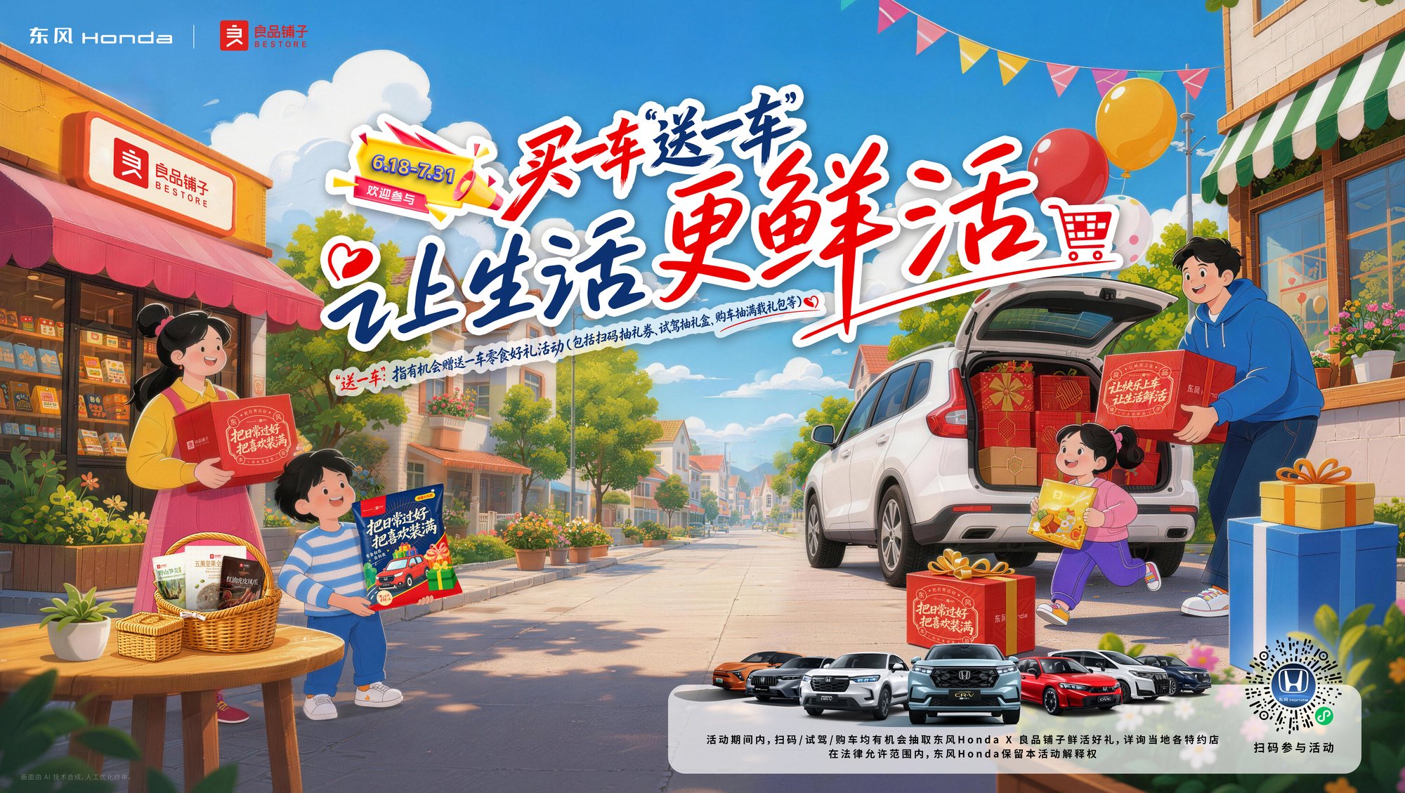 熬夜看世界杯缺零食？东风Honda联合良品铺子买一车送一车