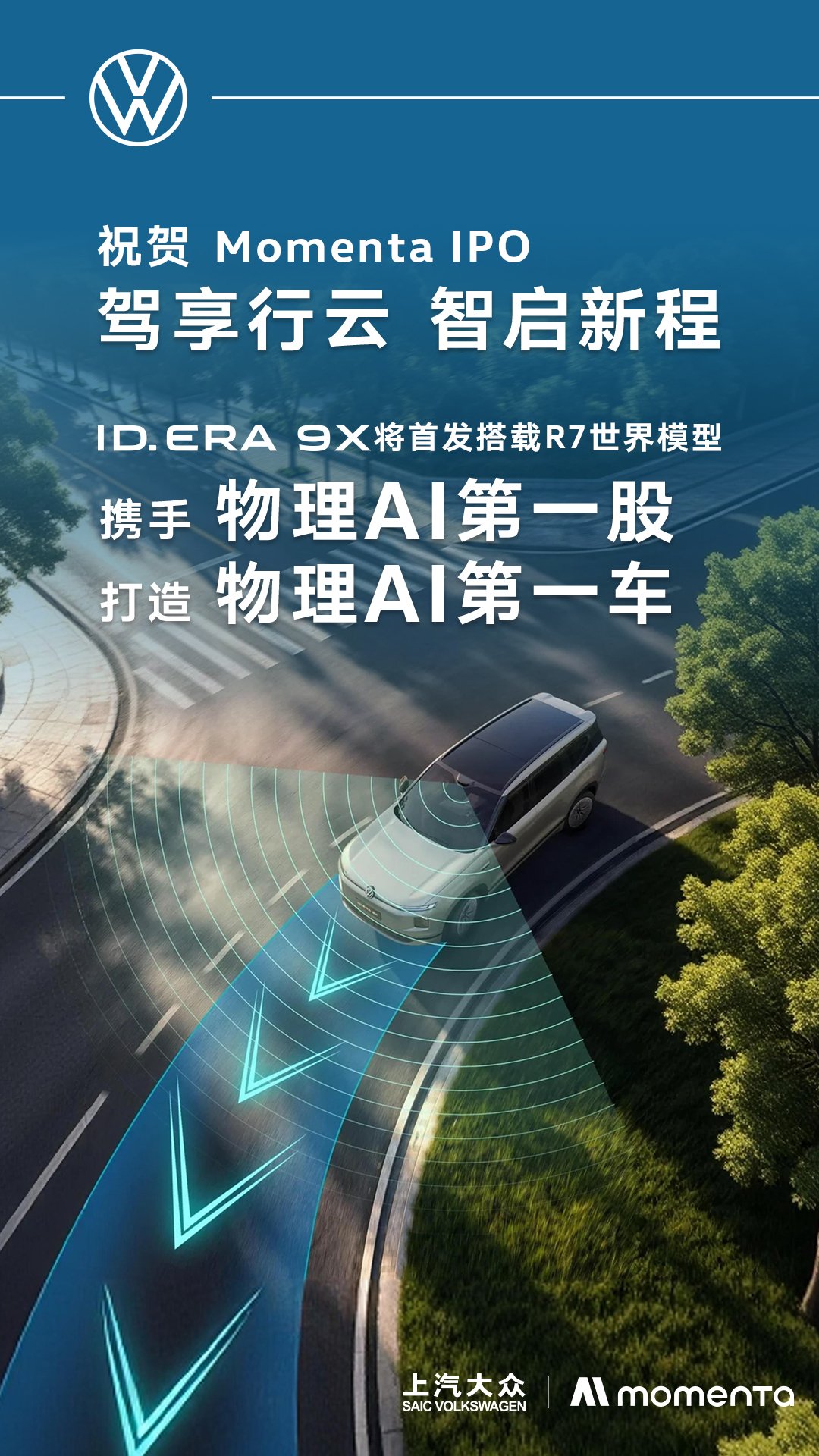 从“物理AI第一股”到“物理AI第一车” 上汽大众与Momenta共赴AI出行新未来