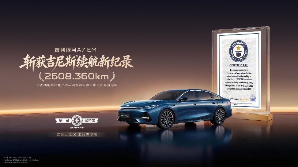 告别续航虚标!吉利银河A7 EM吉尼斯纪录,给家用混动立新标准