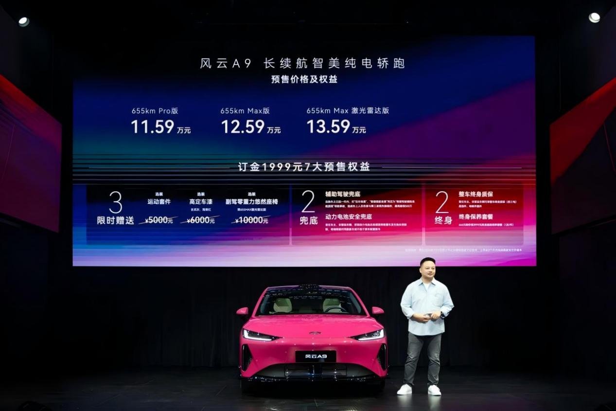 11.59万起 奇瑞风云A9开启预售 跨界美学大秀锚定电车2.0新坐标