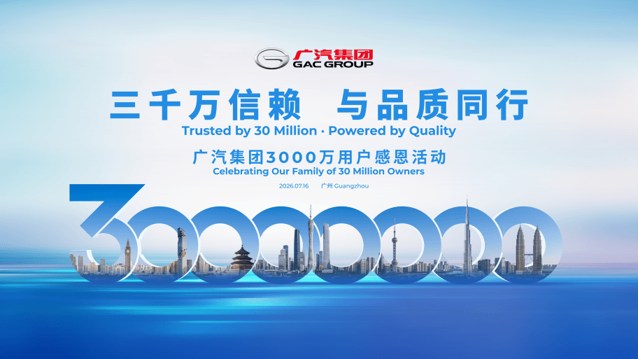广汽集团3000万用户感恩活动定档7月16日
