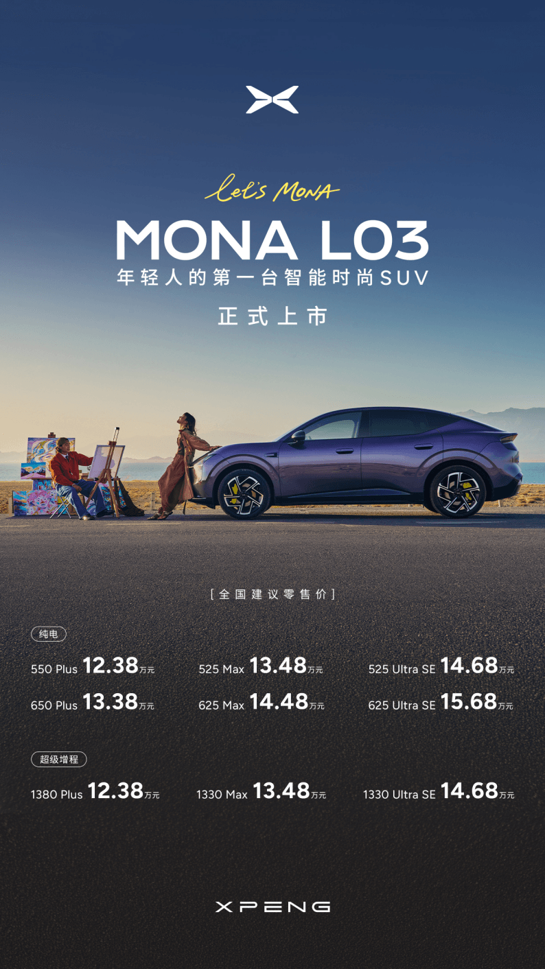 小鹏 MONA L03 慕尼黑上市 12.38 万起 一套智驾模型走全球