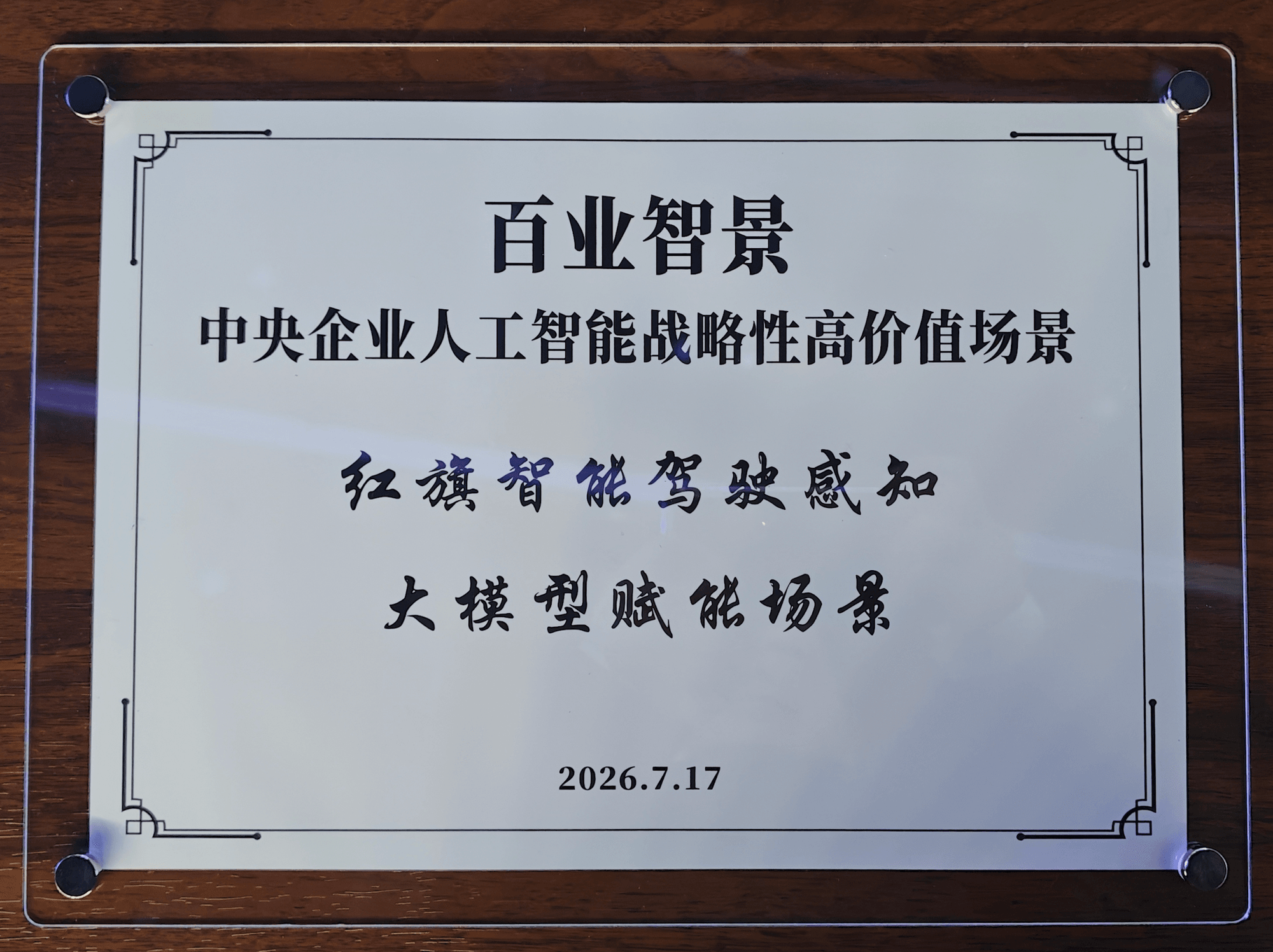 红旗智驾再获国家级权威认定 连续两年入选央企人工智能战略性高价值场景