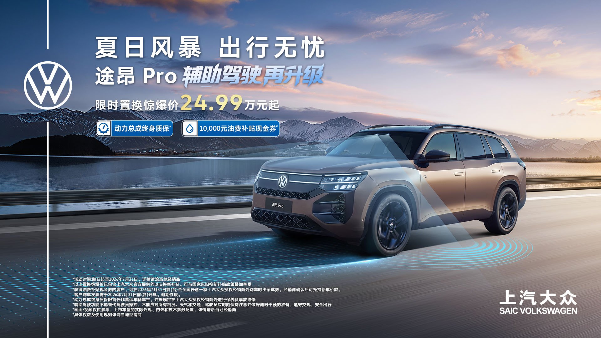 置换惊爆价24.99万起！途昂 Pro辅助驾驶再升级 万元油补助力夏日出行无忧