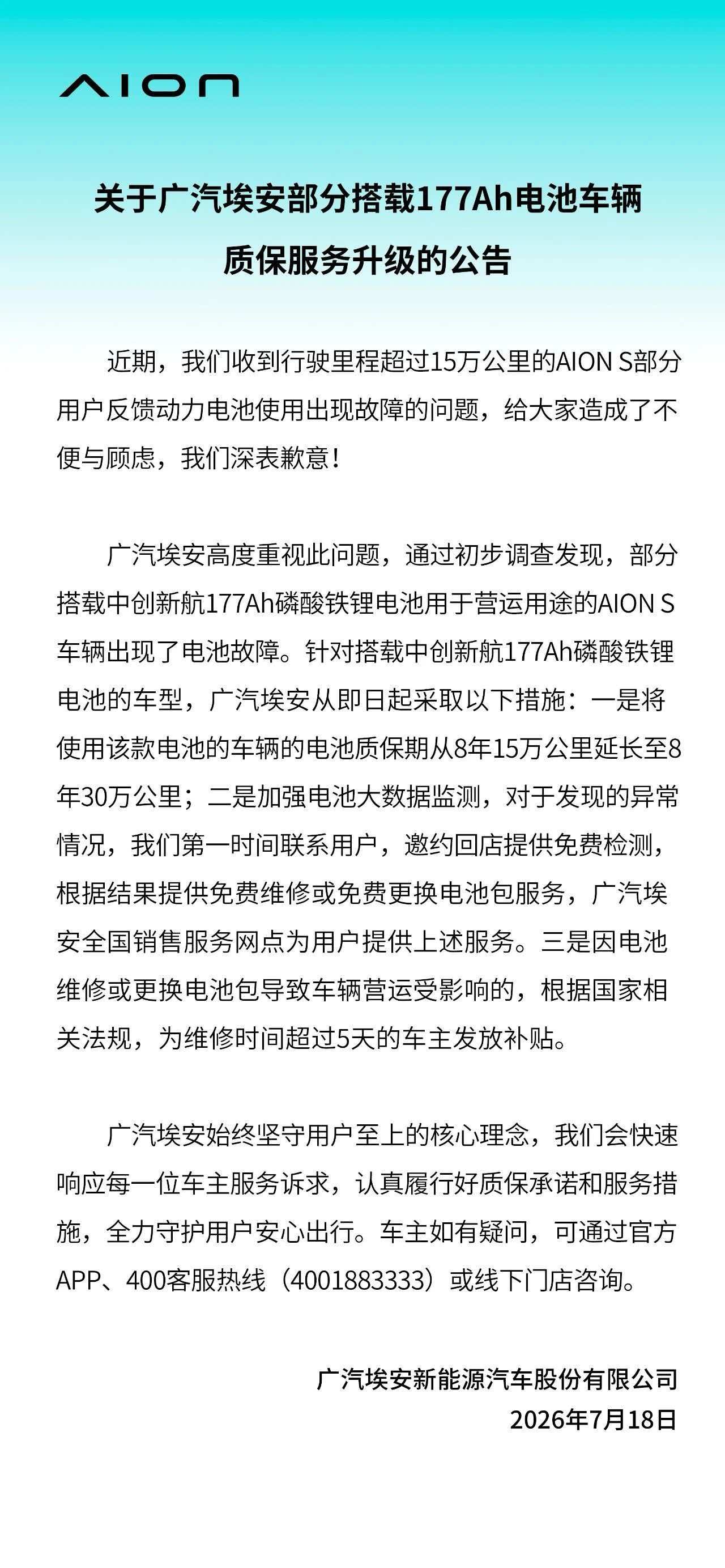 埃安官方回应177Ah车型公告争议:为用户兜底