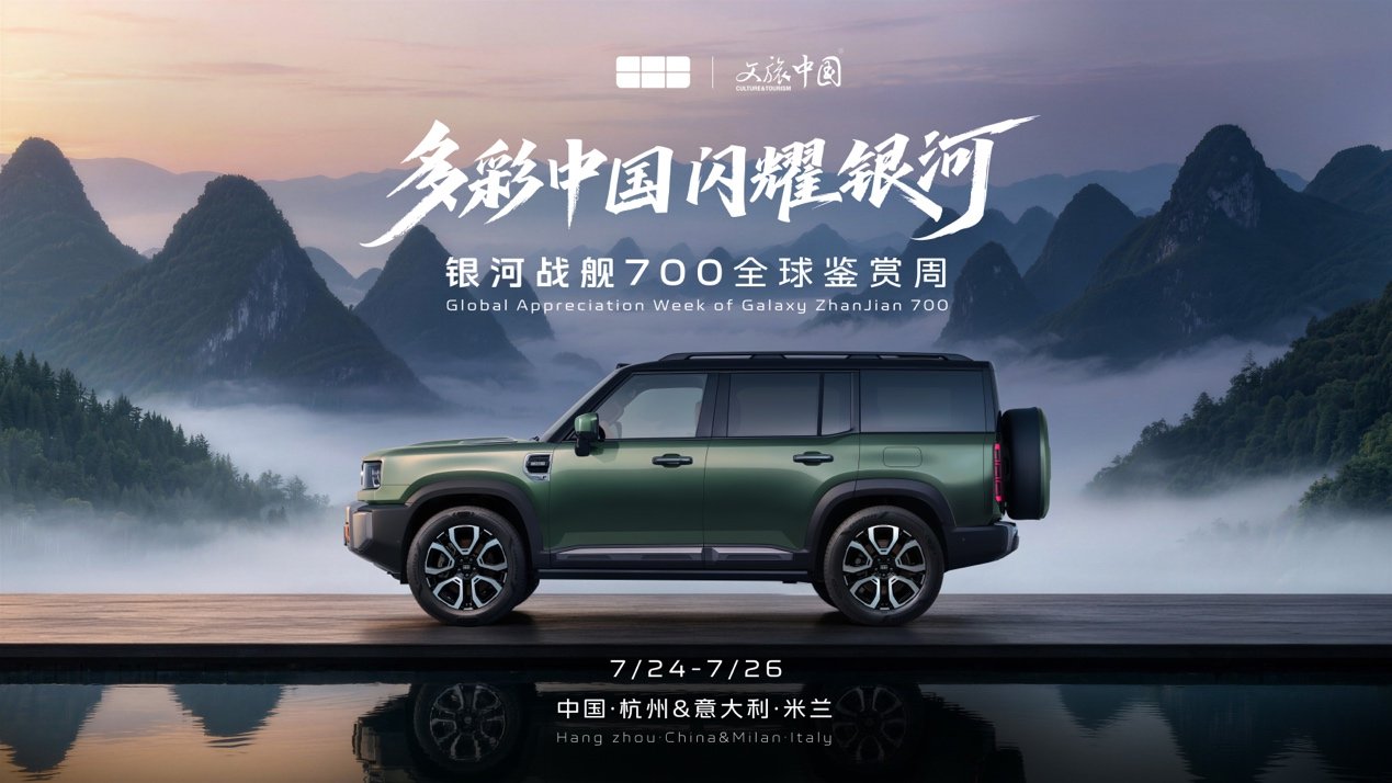 吉利银河战舰700中欧双城联动,向世界展示中国文化