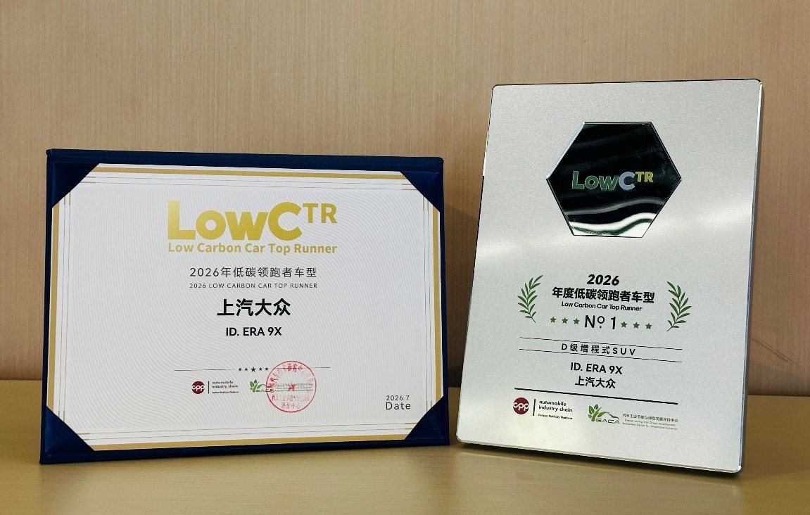 2026气候行动生态伙伴大会在京举行,上汽大众ID. ERA 9X荣膺“低碳领跑者”