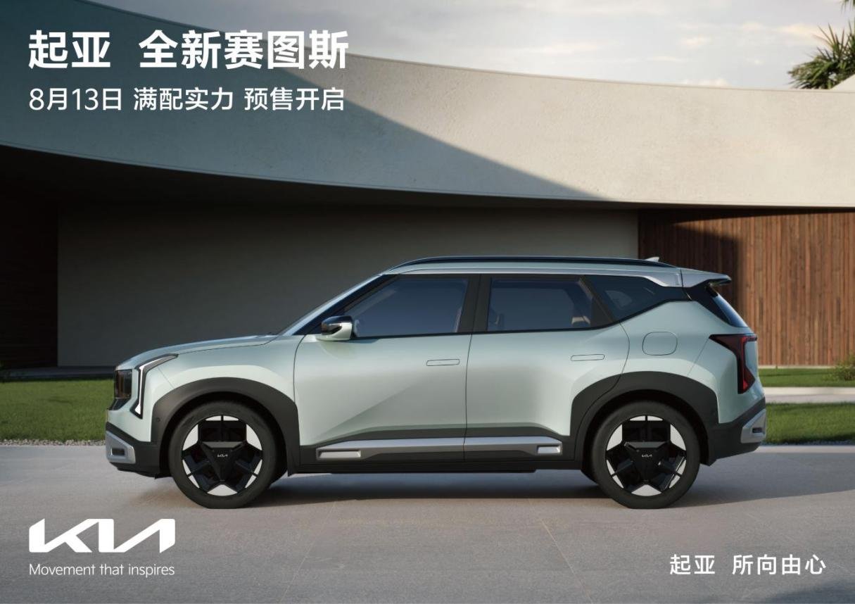 起亚全新赛图斯,满配全球车不只是在华"交个朋友"