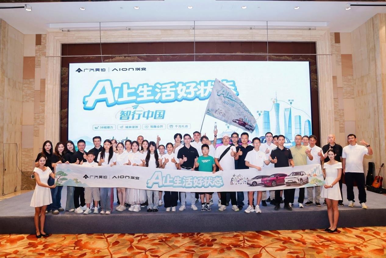 AI上生活好状态·智行中国圆满收官 ——昊铂埃安38城自驾接力缔造用户共创新范式