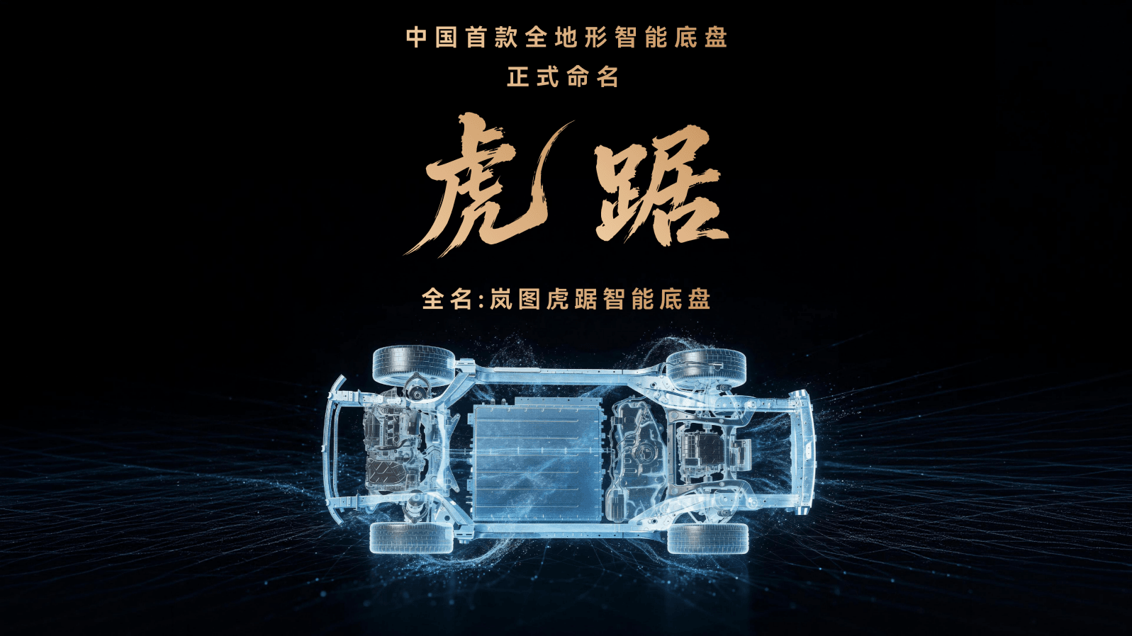 岚图虎踞底盘首发!泰山系列穿越阴山全地形零故障