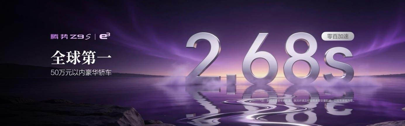 搭载十大全球第一顶尖科技，腾势Z9S正式开启预售 