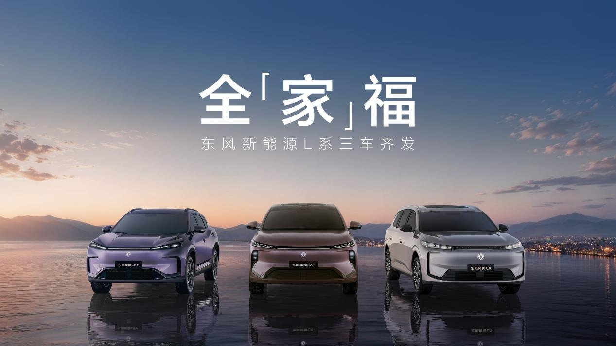别拿PPT透支行业信誉，东风新能源L系三车齐发展示央企硬实力