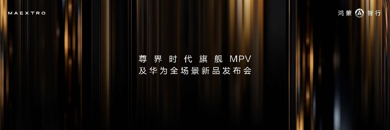 尊界时代旗舰MPV及华为全场景新品发布会开幕，多款重磅新产品发布
