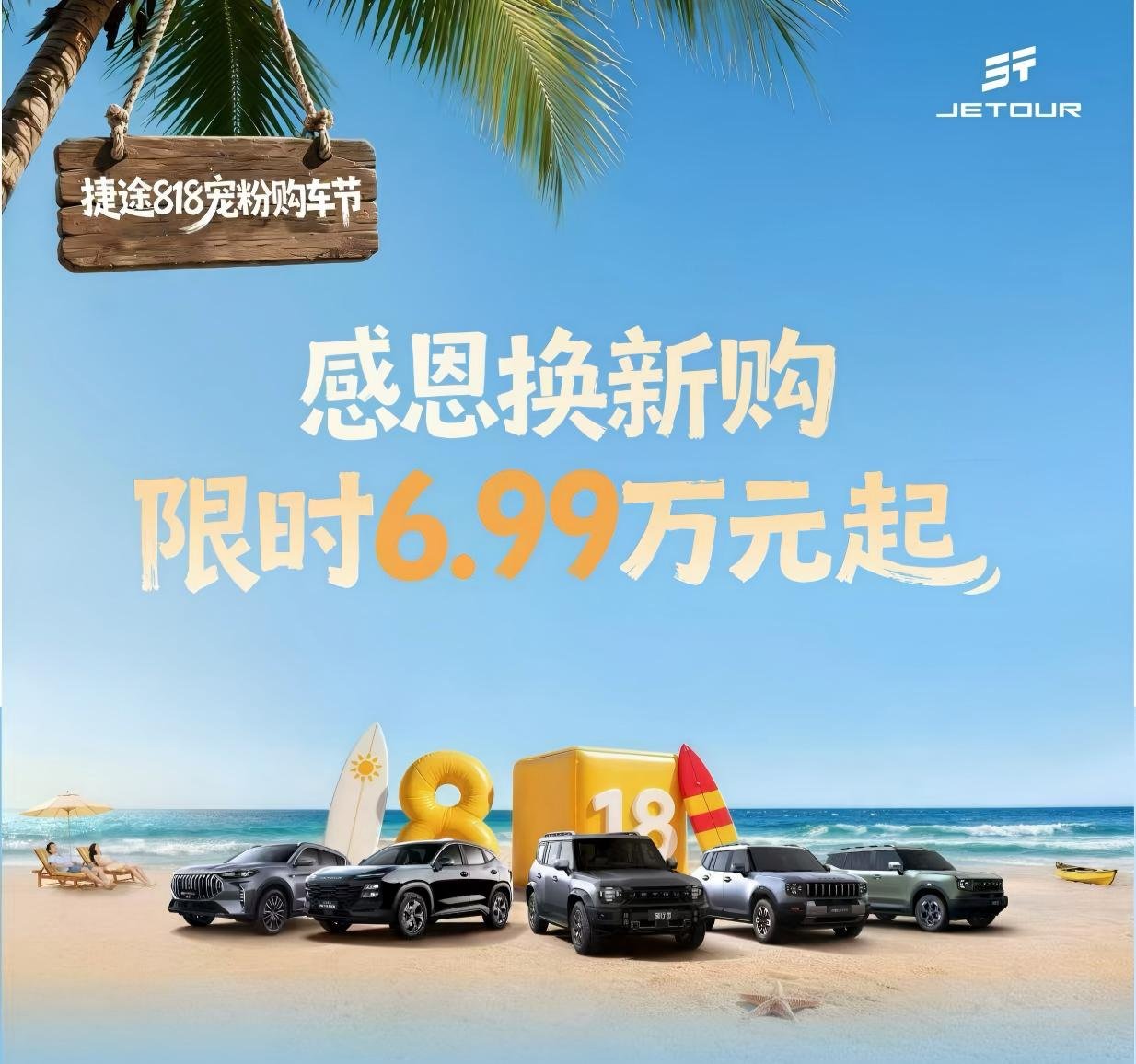 捷途汽车“818宠粉购车节”开启 限时6.99万起/最高置换补贴2万