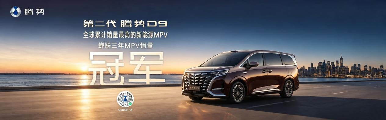 第二代腾势 D9  夯实新能源 MPV 标杆地位