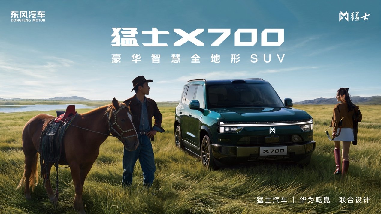 猛士×华为乾崑合作2.0首发力作，猛士X系列X700重磅亮相成都车展