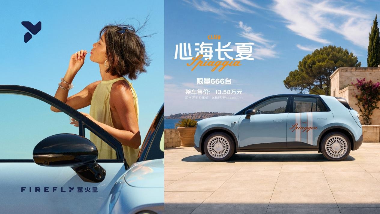 firefly萤火虫「心海长夏」特别版车型正式上市，限量发售666台，整车售价13.58万元
