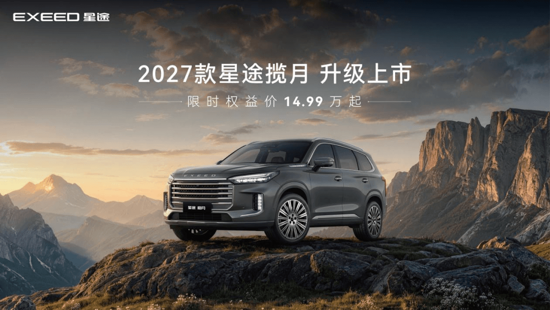 2027款星途揽月/揽月C-DM上市 限时权益价14.99万起