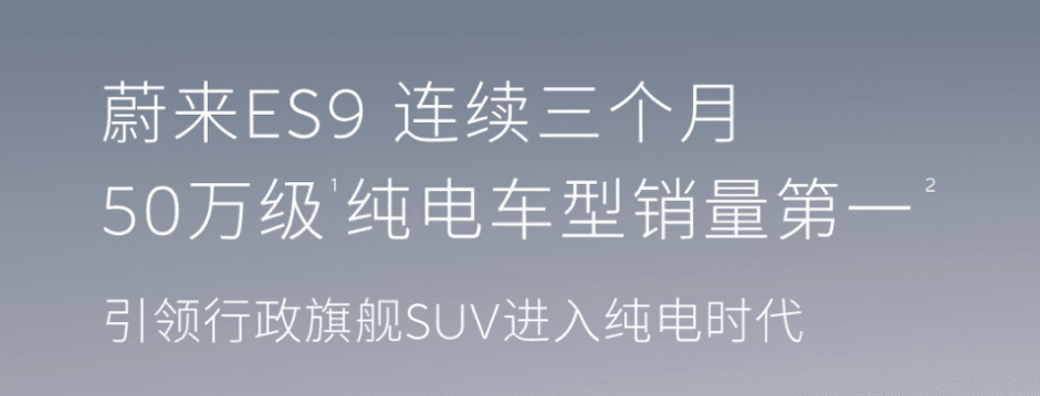 蔚来ES9连续三个月登顶50万级纯电销量第一，全新ES8蝉联大型SUV和40万级车型销量第一