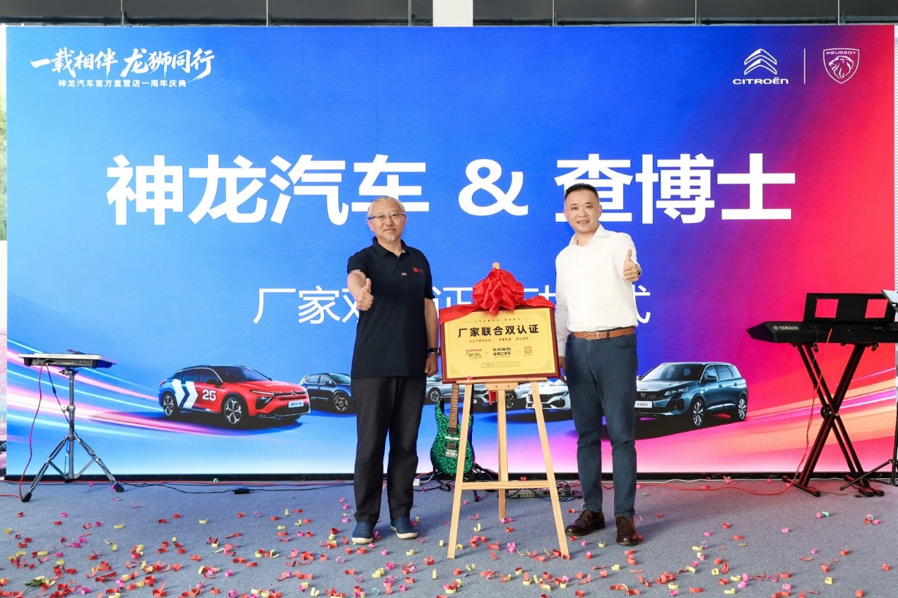 直营一周年，双认证启幕 神龙汽车把"信任"做进二手车生态