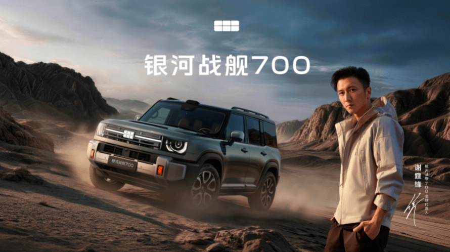 官宣谢霆锋代言！银河战舰700 预售19.98万元起 诠释“无畏进化”精神主张