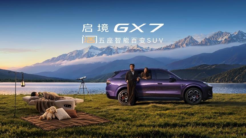 起步即L3，启境GX7限时权益价22.99-29.19万元，杨澜、古天乐助阵