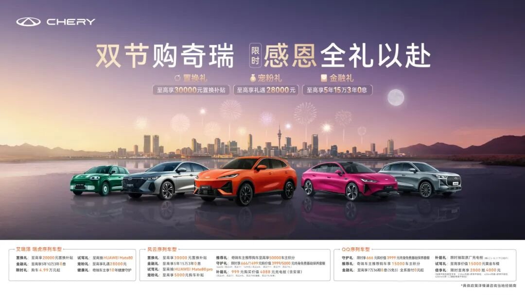 双节甄选奇瑞全球车，感恩全礼以赴