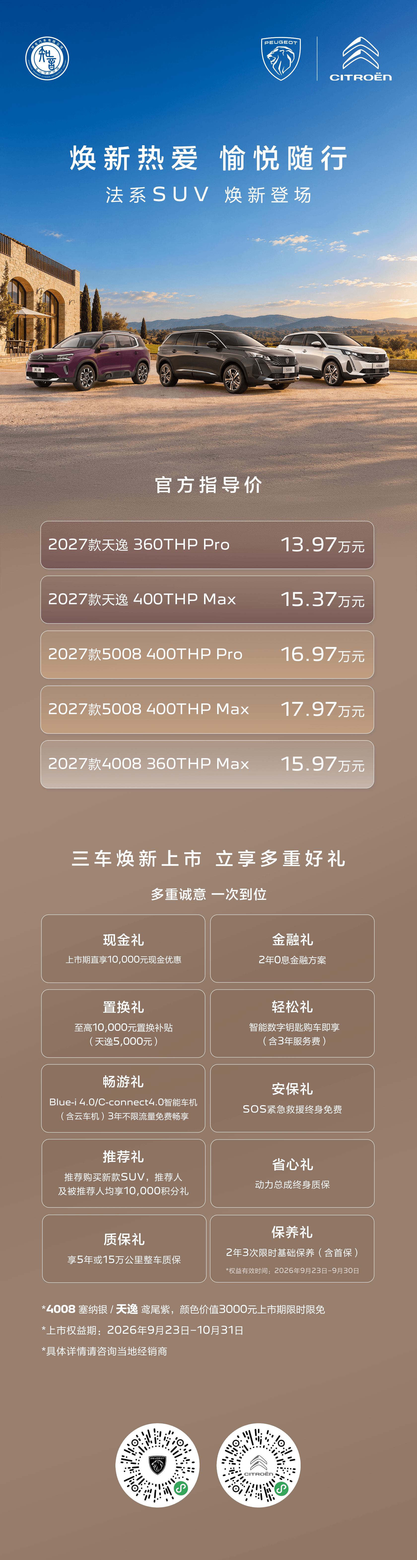13.97万起，东风标致、东风雪铁龙SUV家族2027款焕…