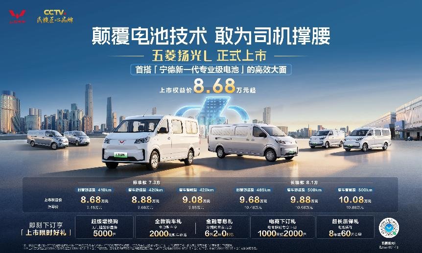 为司机撑腰！首搭宁德城配专业级电池，五菱扬光L上市8.68万起