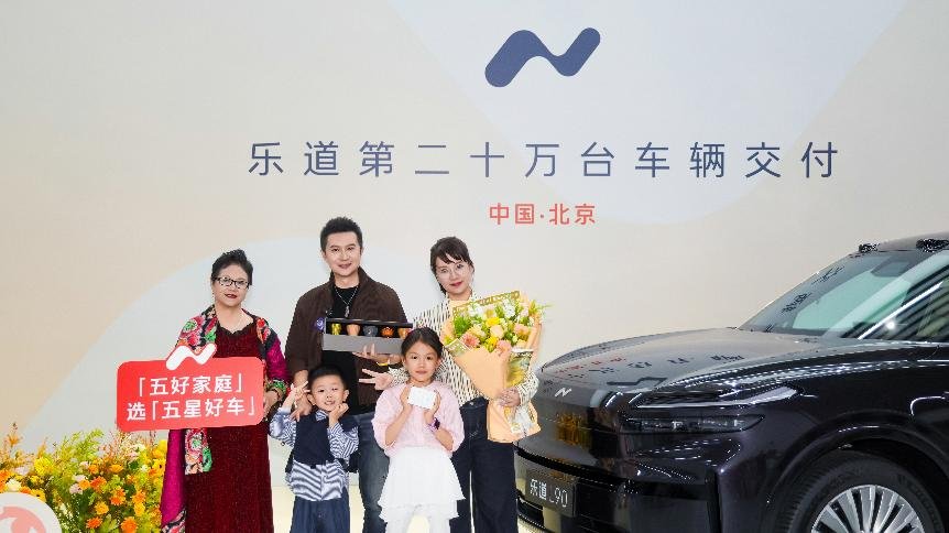 乐道两年交付20万台，成交均价 23.4 万超越传统豪华品牌