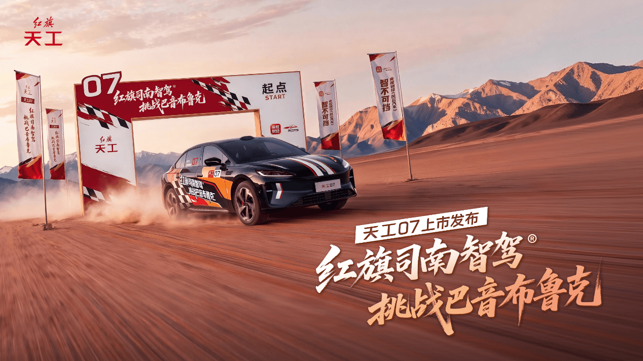 司南智驾征服巴音布鲁克!天工07限时权益价16.79万元起